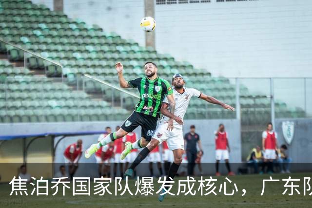 焦泊乔国家队爆发成核心，广东队杜锋用人遭质疑，交易悬念浮出水面